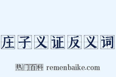 庄子义证反义词是什么意思的图片